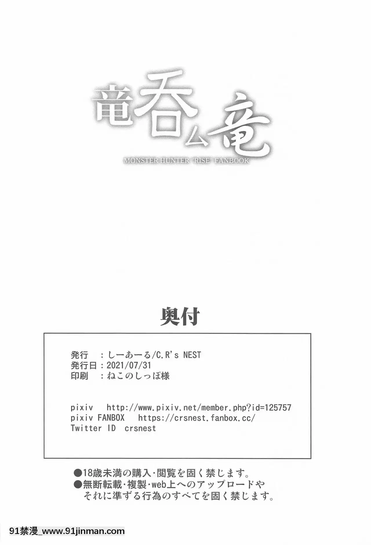 [靴下漢化組](ふたけっと17)[C.R'sNEST(しーあーる)]竜呑ム竜(モンスターハンターライズ)[櫻花之都 h漫]