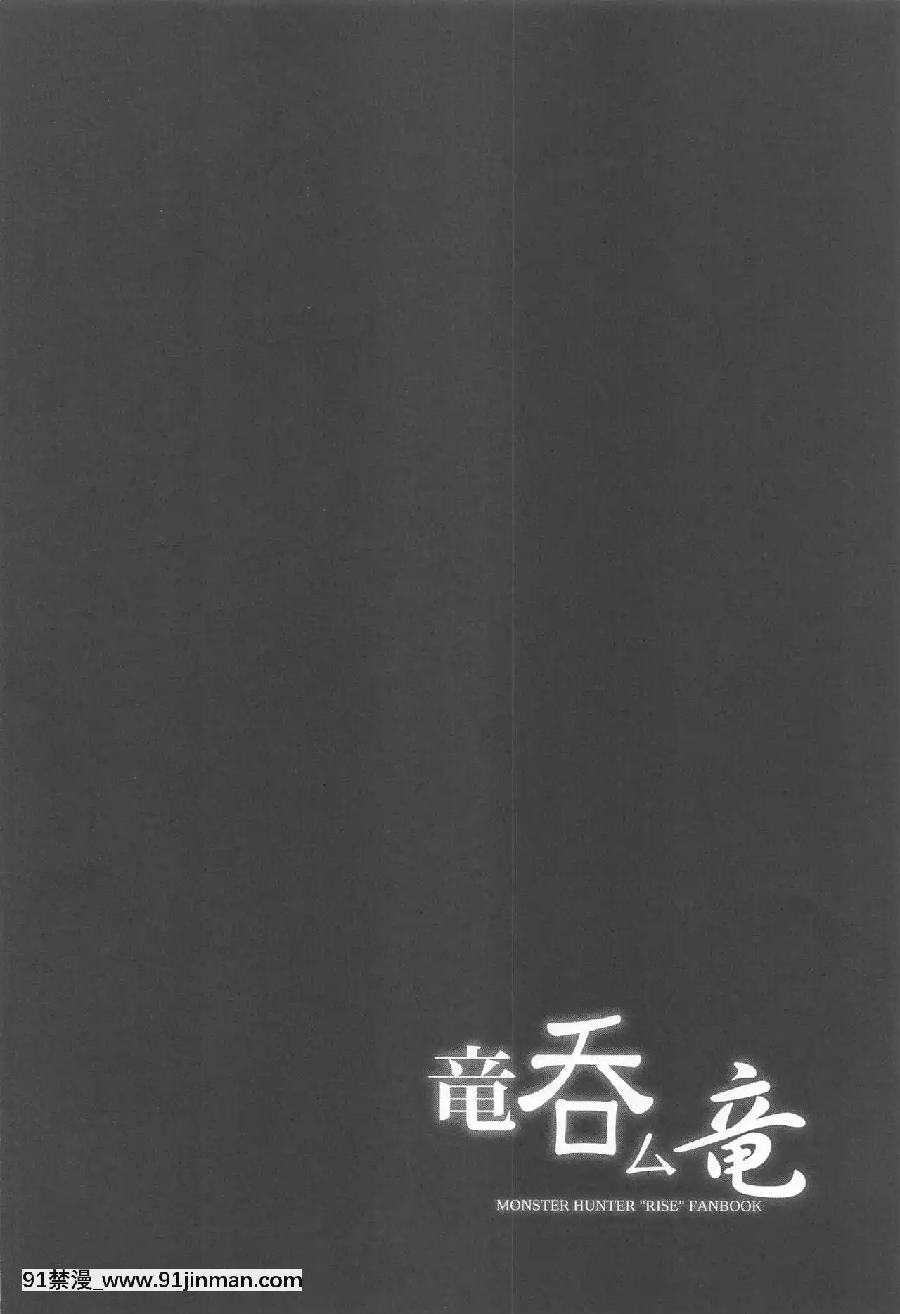 [靴下漢化組](ふたけっと17)[C.R'sNEST(しーあーる)]竜呑ム竜(モンスターハンターライズ)[櫻花之都 h漫]