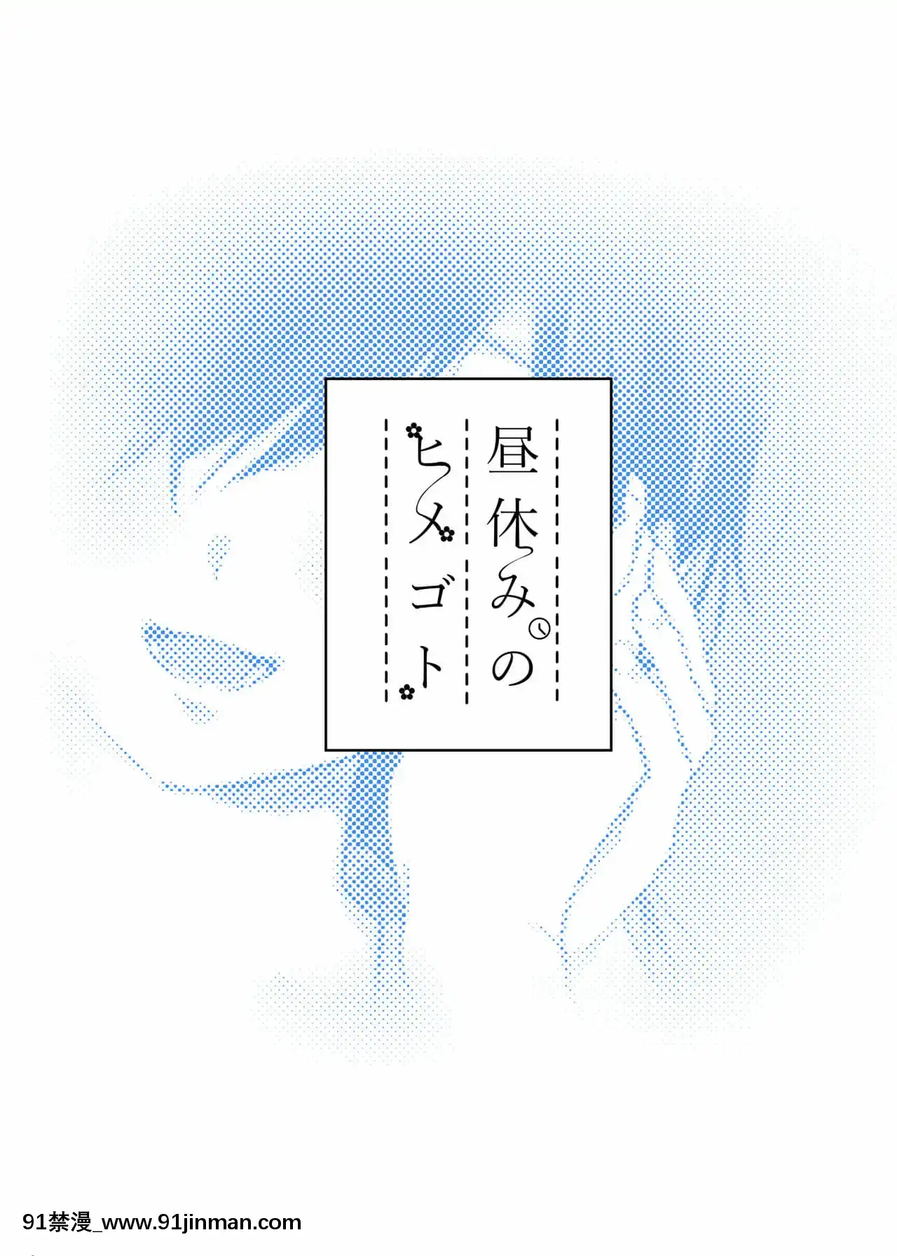 [零食漢化組][nikukyu(しにま)]晝休みのヒメゴト[DL版][烏龍派出所 h漫]