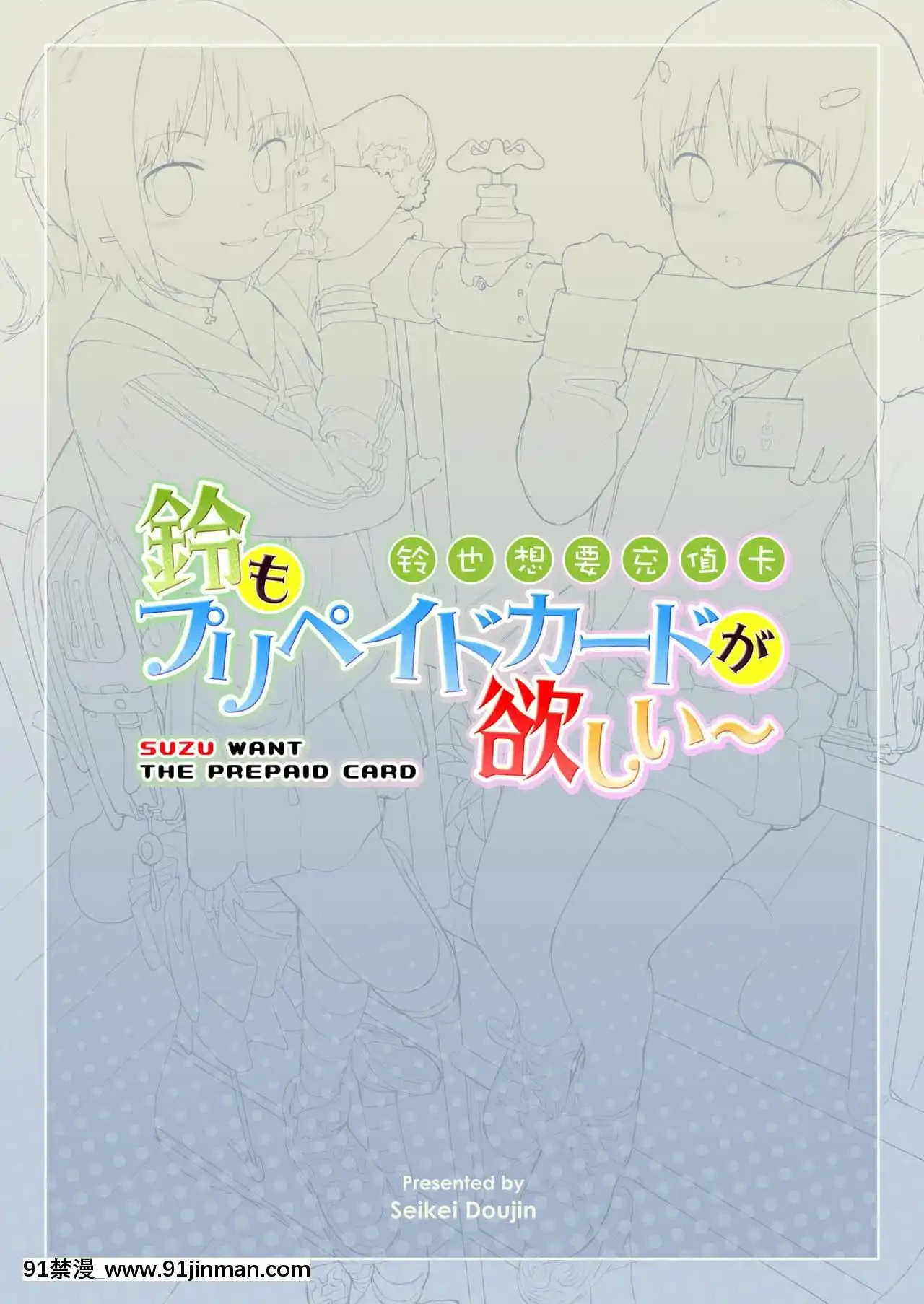 [正経同人(AZ嗓)]铃もプリペイドカードが欲しい 铃也想要充值卡[中国语][18h 18 h the animation eng sub]