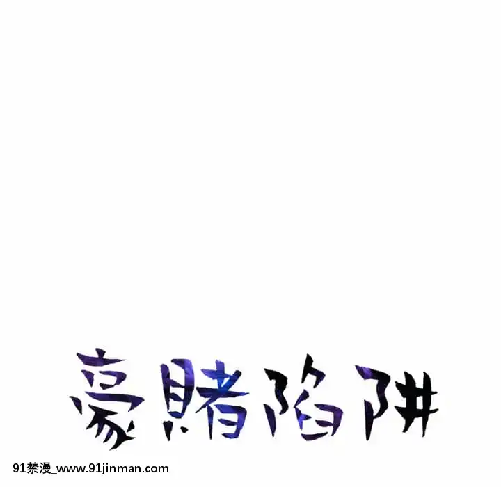 豪賭陷阱10-11話[h漫 父女]