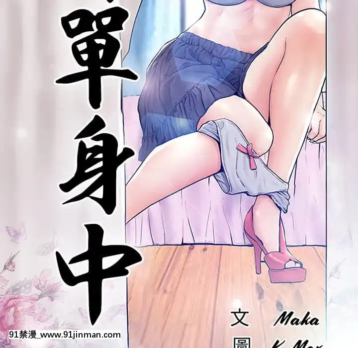 媳婦單身中49-50話[h漫 義父]