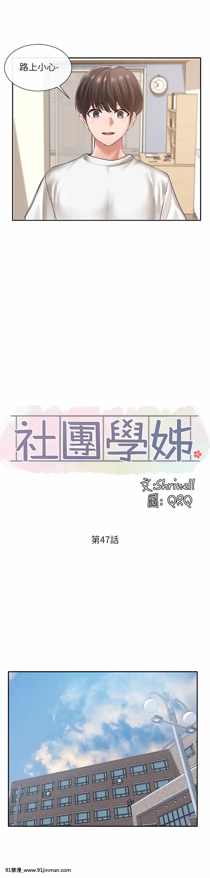 社團學姊46-47話[人棍 嬰兒 h漫畫]