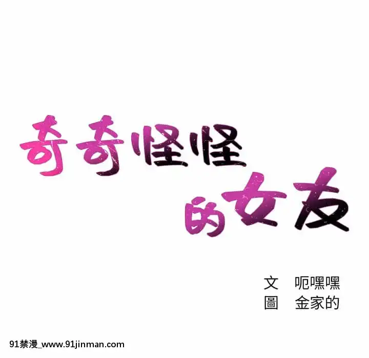 奇奇怪怪的女友29-30話[羅賓 h漫]
