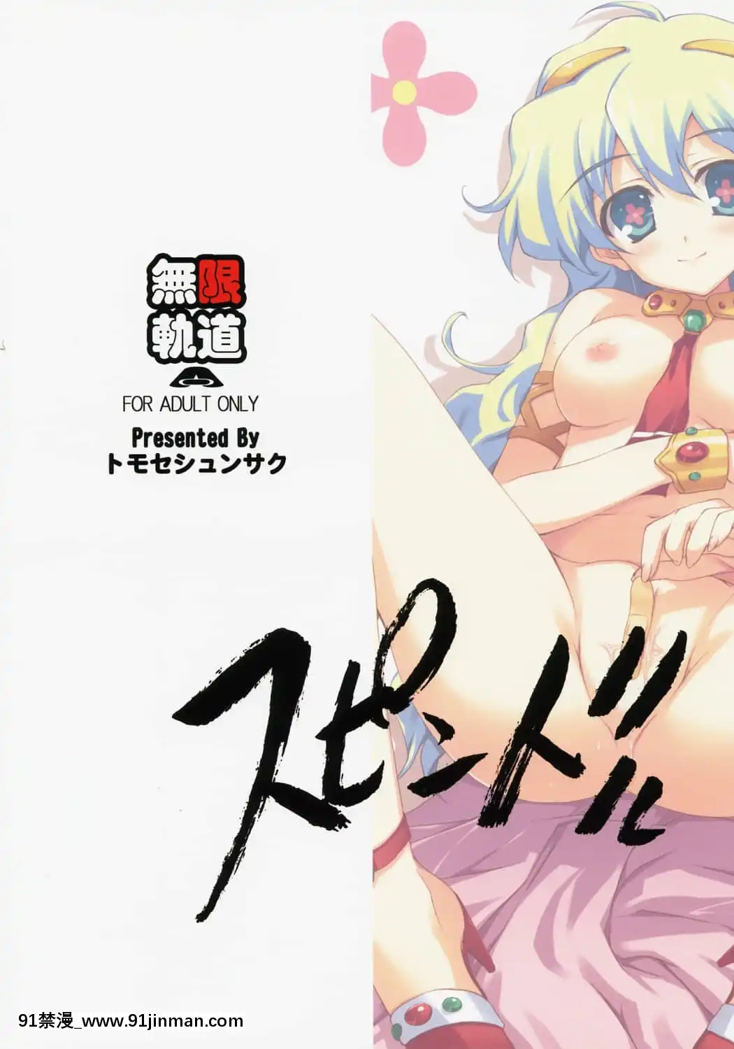 [渣渣漢化組](C72)[無限軌道A(トモセシュンサク)]スピンドル(天元突破グレンラガン)[18h sweet on hue]