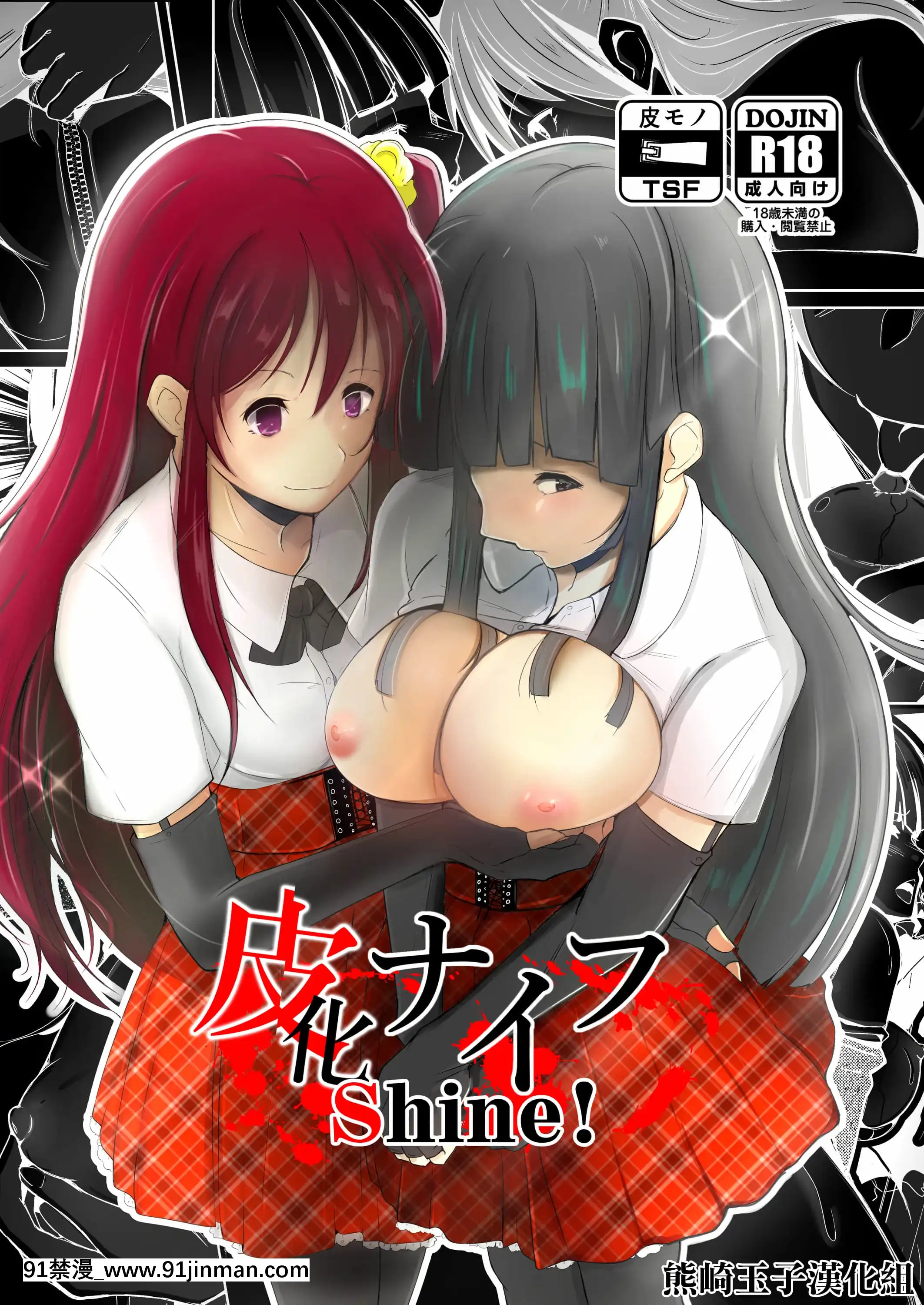 [いわした書店(いわした)]皮化ナイフShine！[熊崎玉子漢化組][h漫 絕對淫亂的]