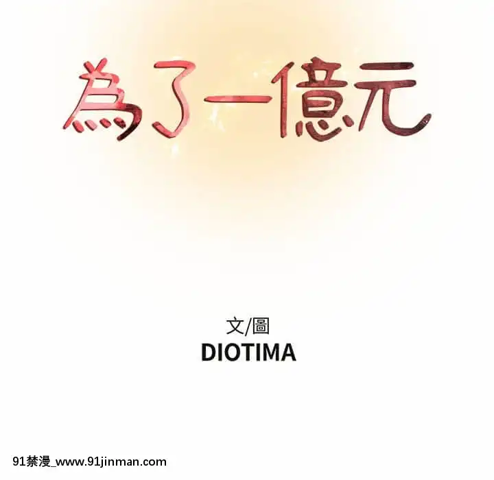 為了一億元12-13話[遊戲人生 h漫]