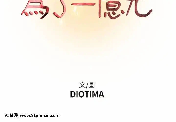 為了一億元12-13話[遊戲人生 h漫]
