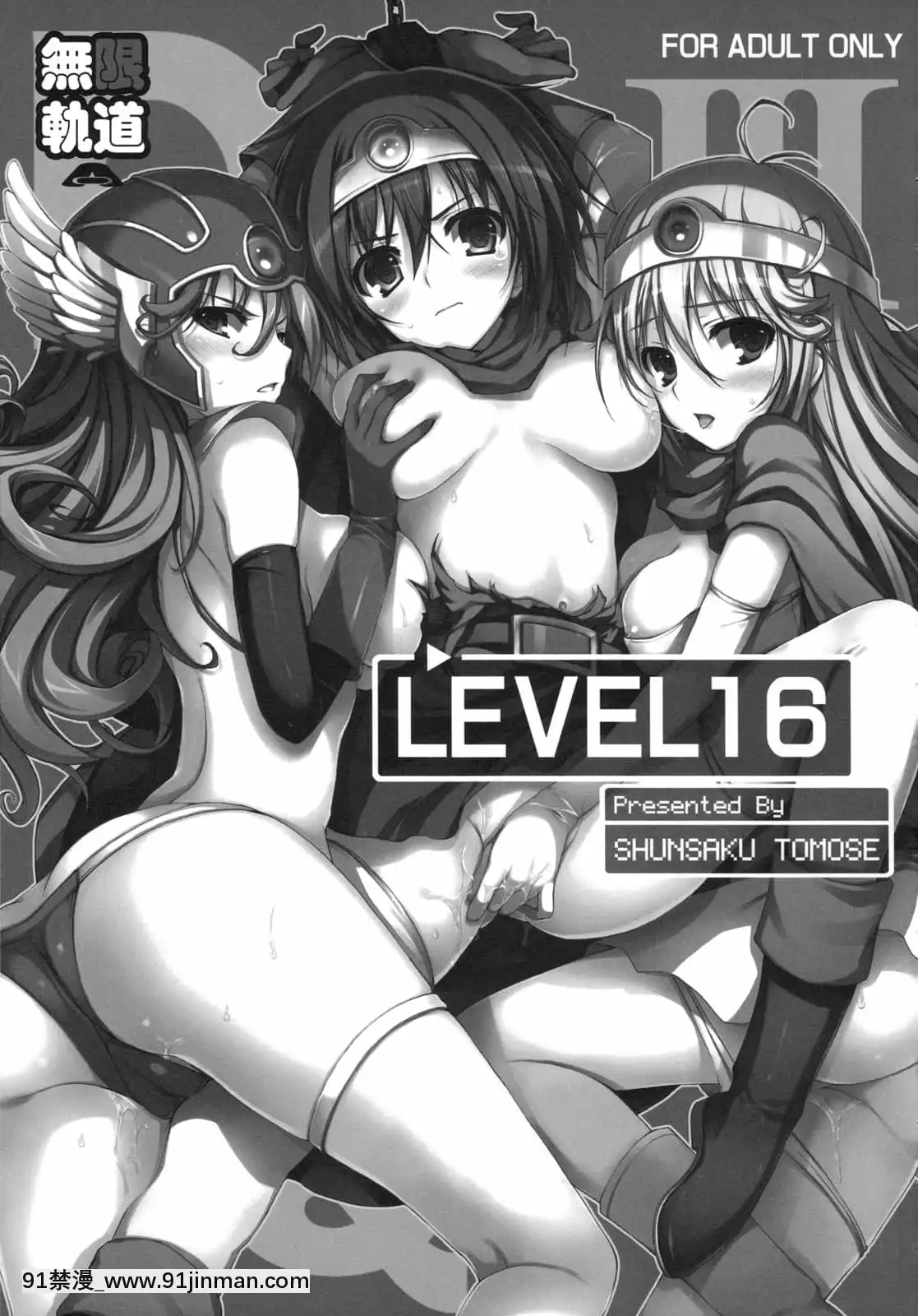 【萌の空漢化社】(C78)[無限軌道A(トモセシュンサク)]LEVEL16(ドラゴンクエストIIIそして伝説へ…)[警察 h漫]