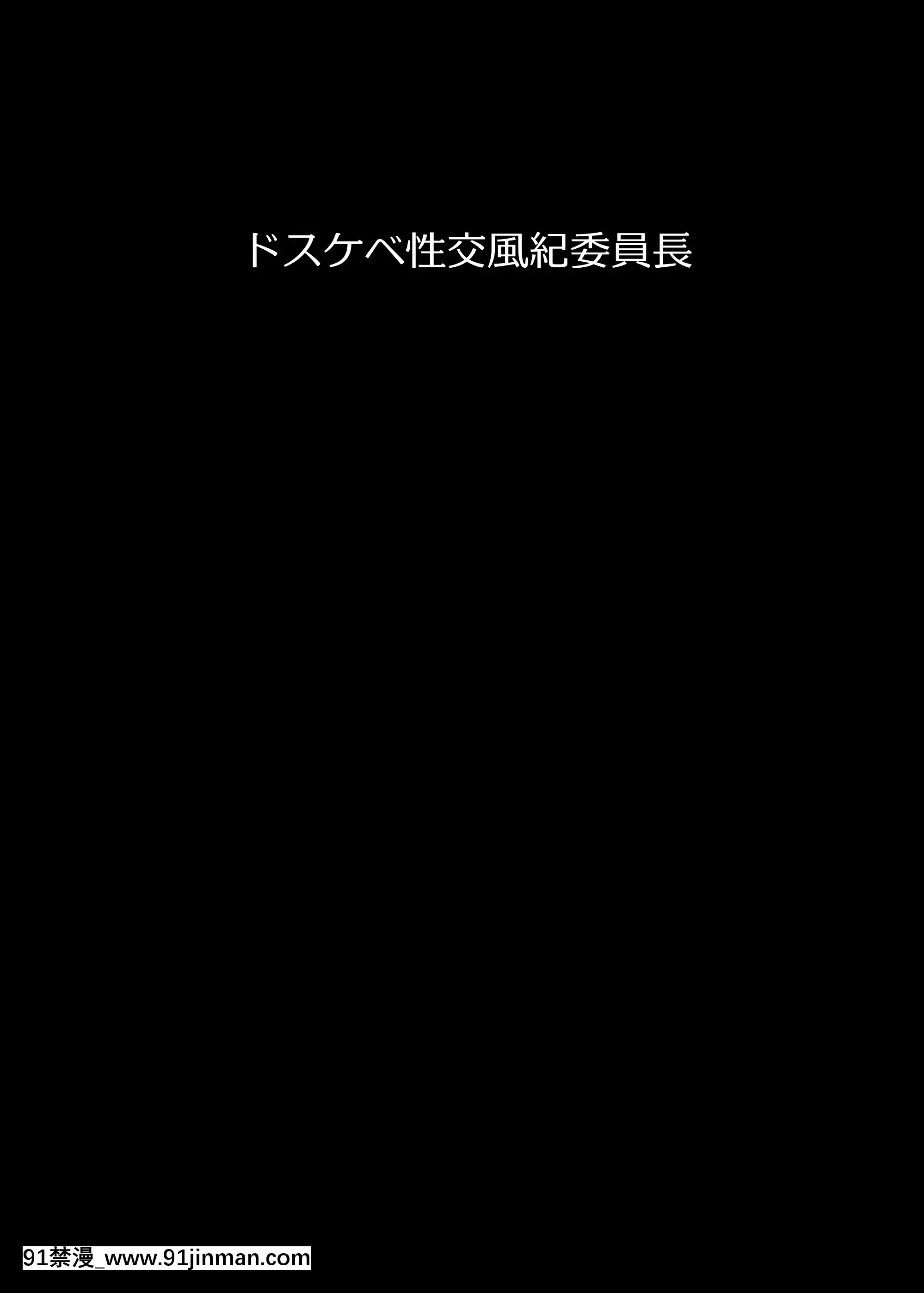 [ウソノキ(つくねんど)]ドスケベ性交風紀委員長[DL版][carte couvre feu 18h]