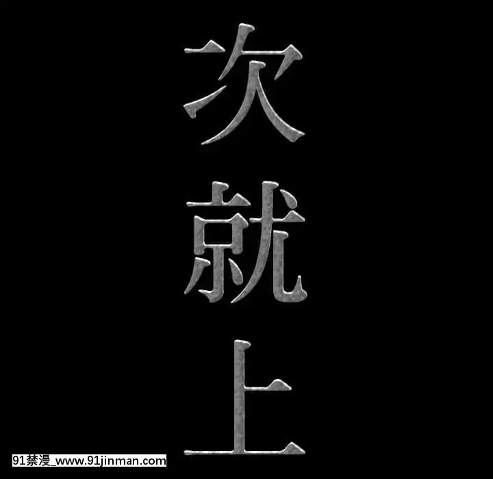 一次就上癮29-30話[dormir 18h]