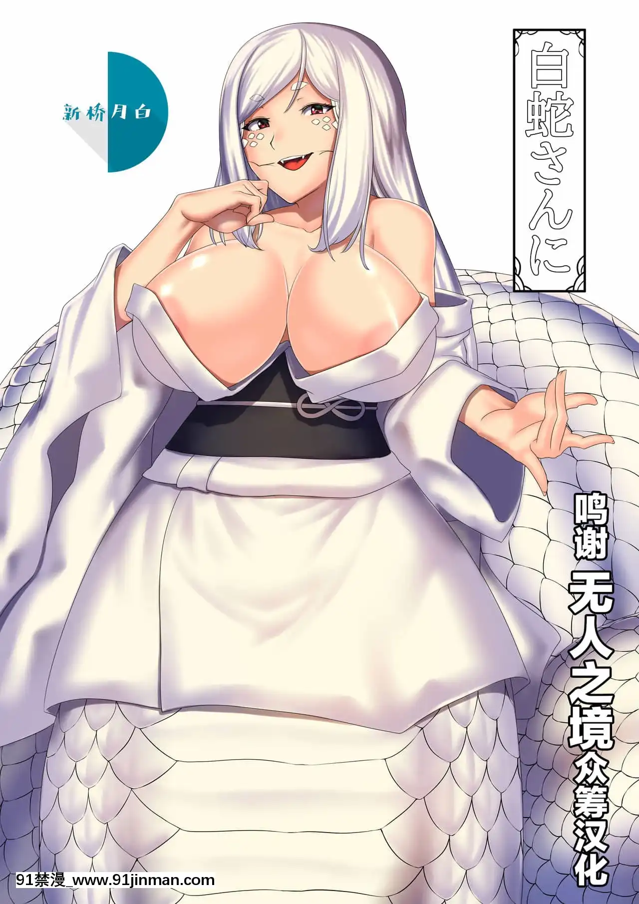 [無人之境x新橋月白日語社漢化][とうゆおきば(仮)(ほしの唯宇鬥)]白蛇さんに[téléjournal de radio canada à 18h]