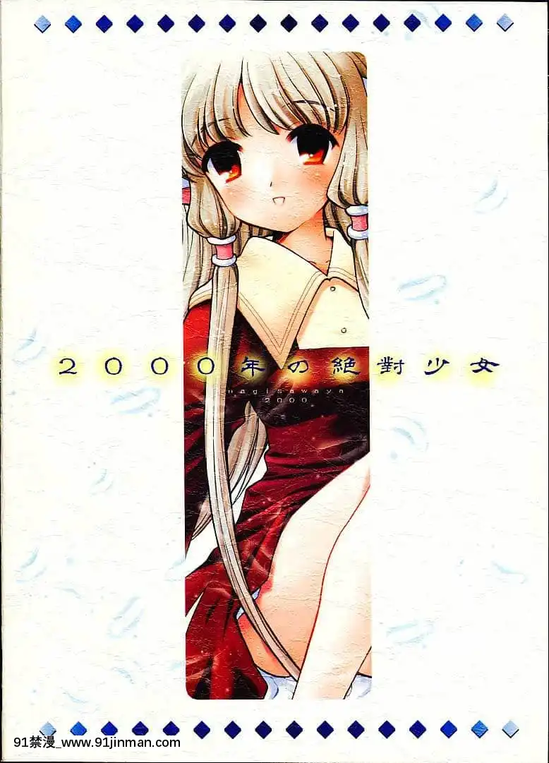 [517室無事發生](C59)[なぎさわ屋(なぎさわゆう)]2000年の絶対少女(ちょびっツ)[梅谷 18h]