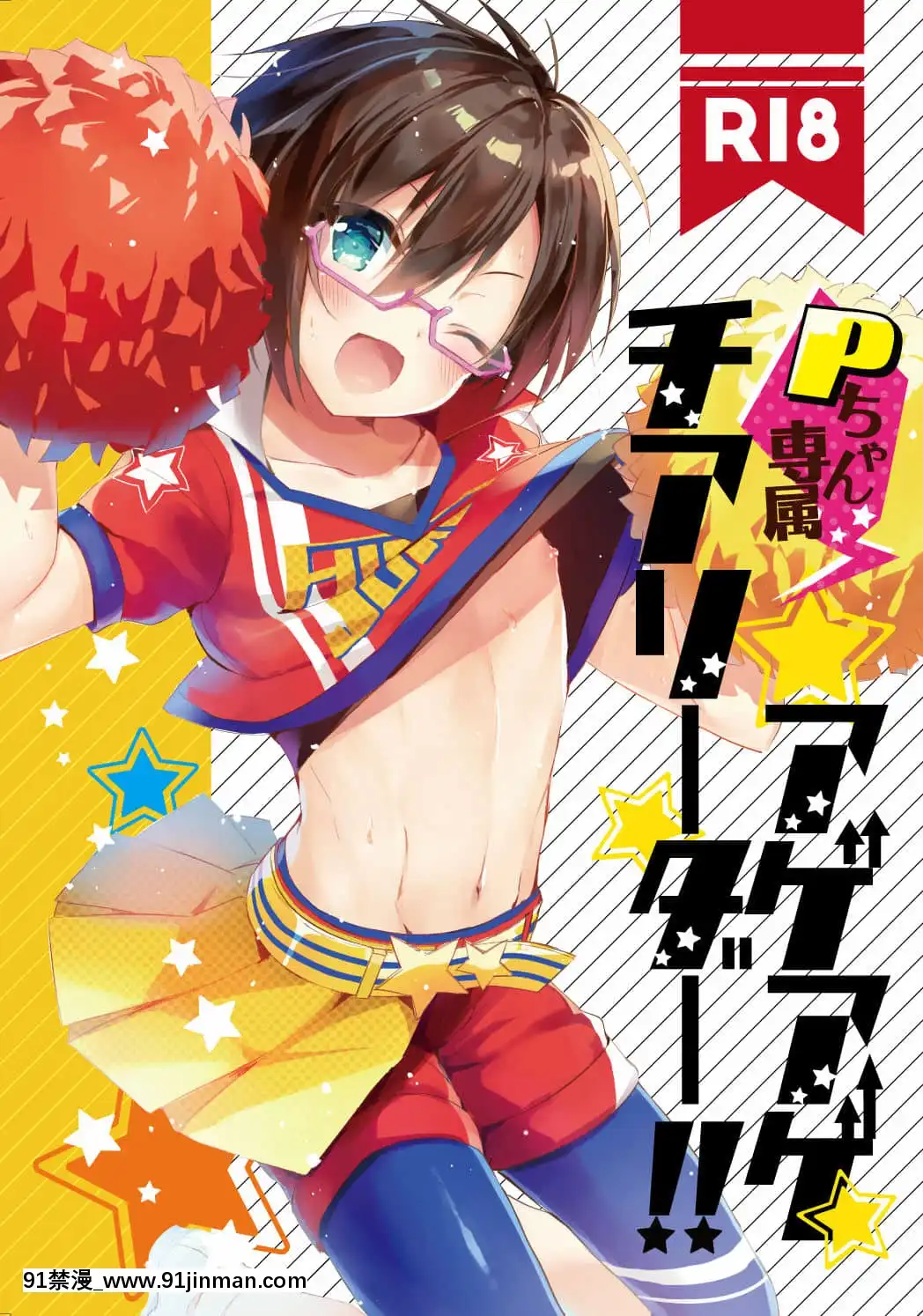 [517室無事發生][gotaitouti(まりなくん)]Pちゃん専屬アゲアゲチアリーダー！！(アイドルマスターSideM)[DL版][combien de temps peut on le jeûn