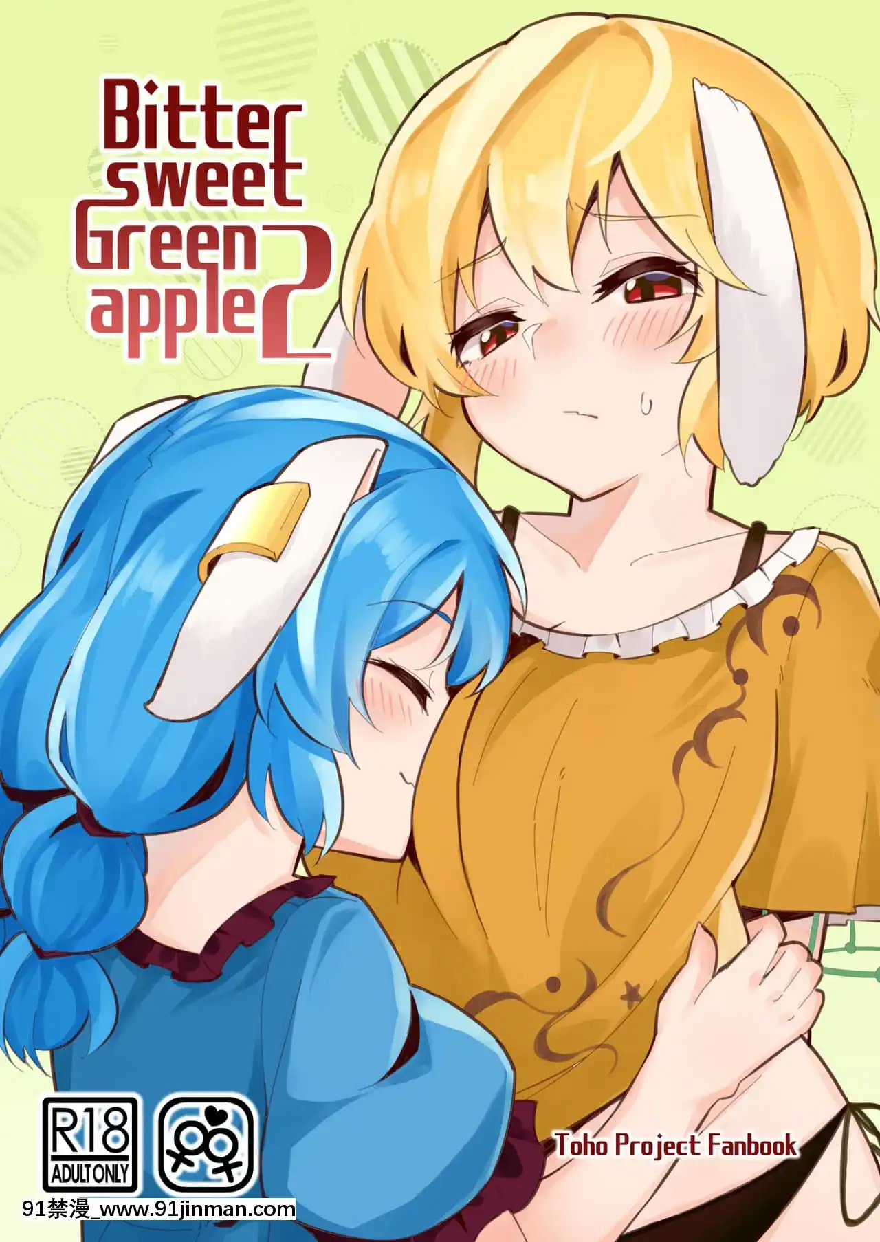 [富營養的大猛肝個人漢化](C96)[ヨアケ行燈(かうちぽてと)]BittersweetGreenapple2(東方Project)[漫畫 畫像 18禁 レズ]