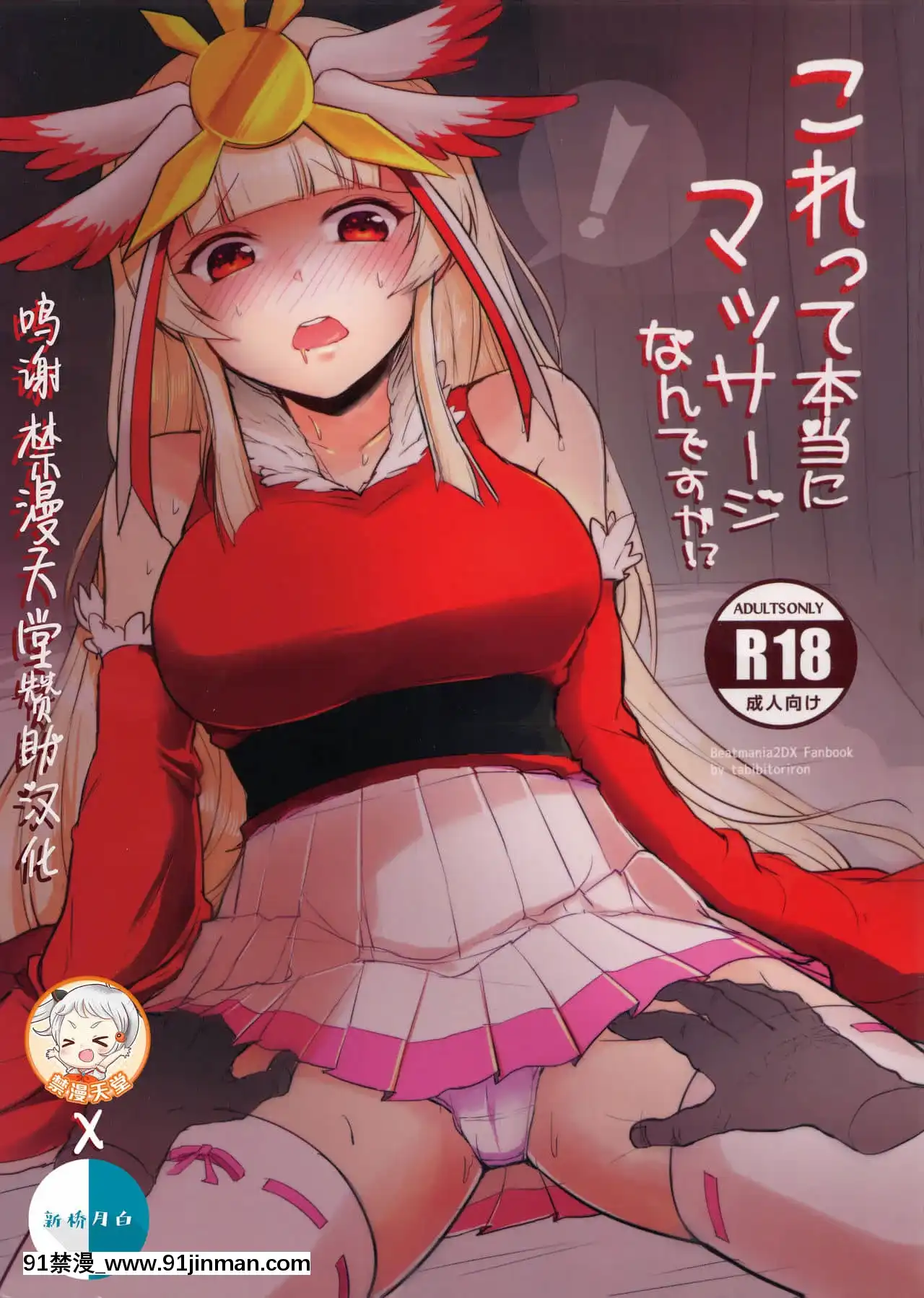 [新橋月白日語社漢化](C93)[旅人理論(もる)]これって本當にマッサージなんですか!-(beatmaniaIIDX)[338 main street unit 18h]