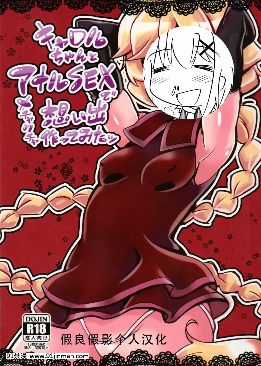 [假良假影個人漢化](C89)[トランジスタベイビィ(波多)]キャロルちゃんとアナルSEXでメチャクチャ想い出作ってみたッ(戦姫絶唱シンフォギアGX)[變身 h漫]