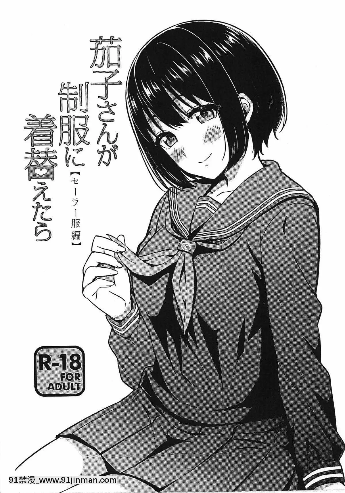 [黃記漢化組](歌姫庭園18)[庵組(鴇田アルミ)]茄子さんが制服に着替えたら【セーラー服編】(アイドルマスターシンデレラガールズ)[18禁 巨乳 アニメ]