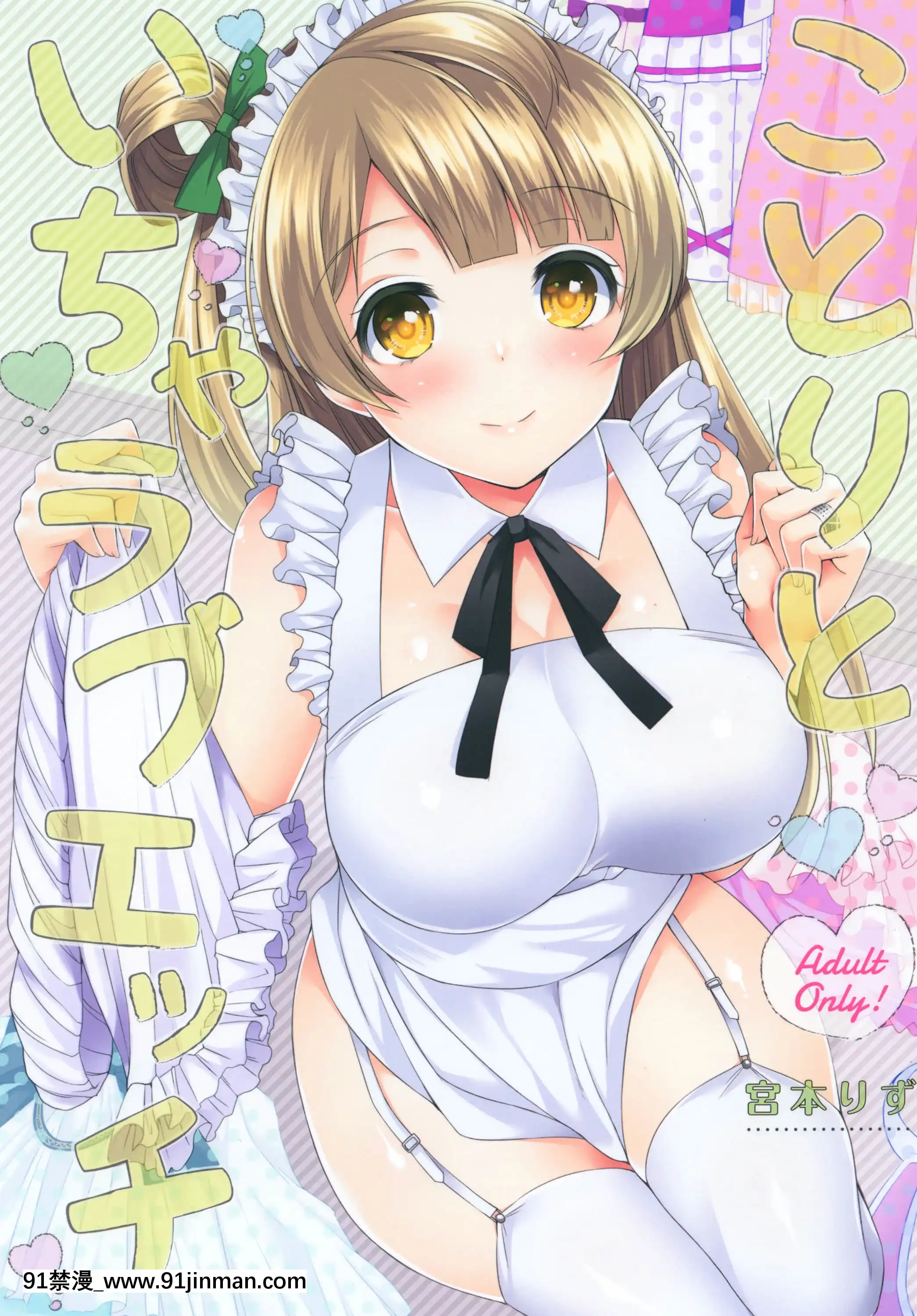 (僕らのラブライブ!13)[lizproject(宮本りず)]ことりといちゃラブエッチ(ラブライブ!)[中國翻訳][18h 3hg oh 3 5bi 20cl]