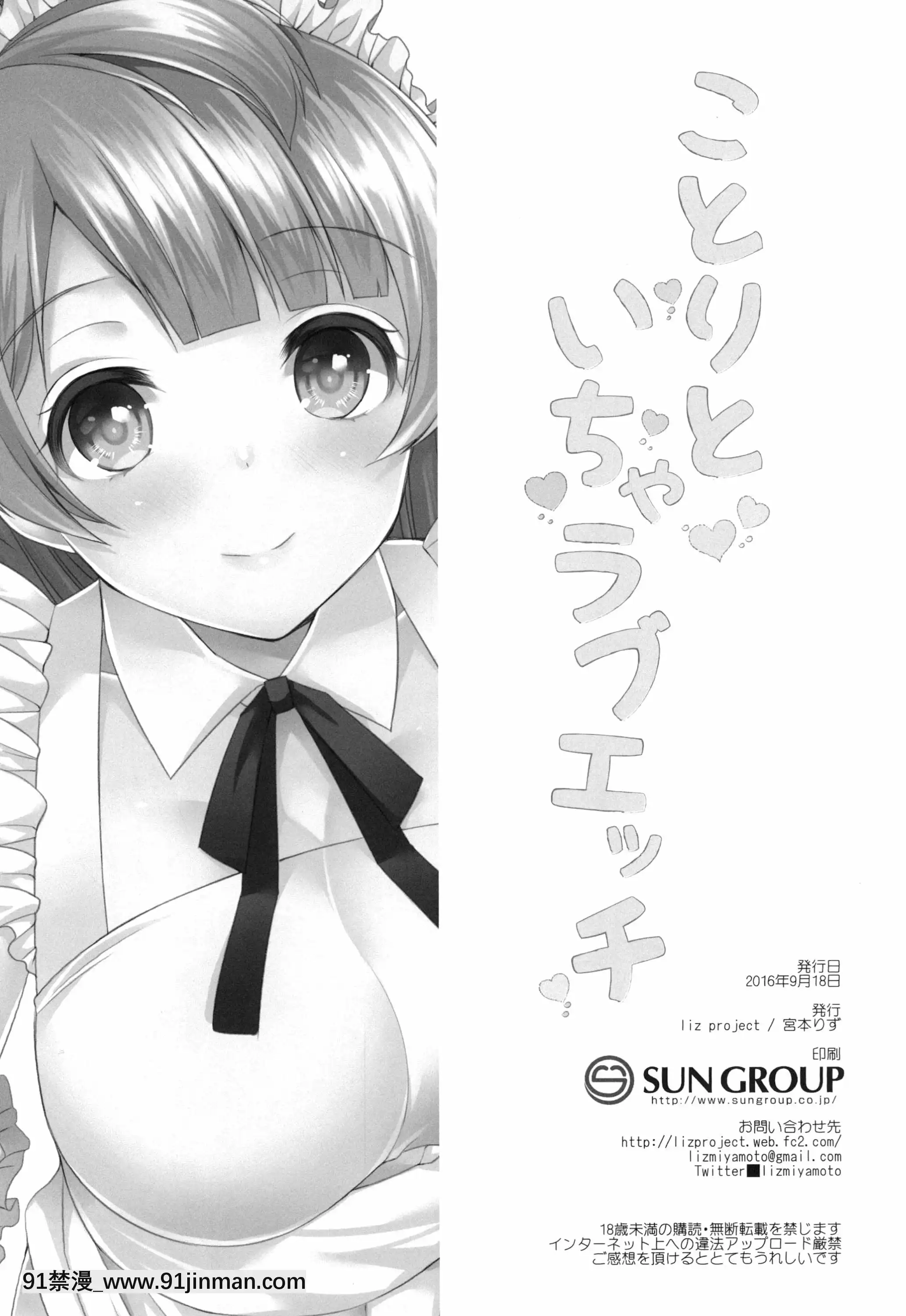(僕らのラブライブ!13)[lizproject(宮本りず)]ことりといちゃラブエッチ(ラブライブ!)[中國翻訳][18h 3hg oh 3 5bi 20cl]