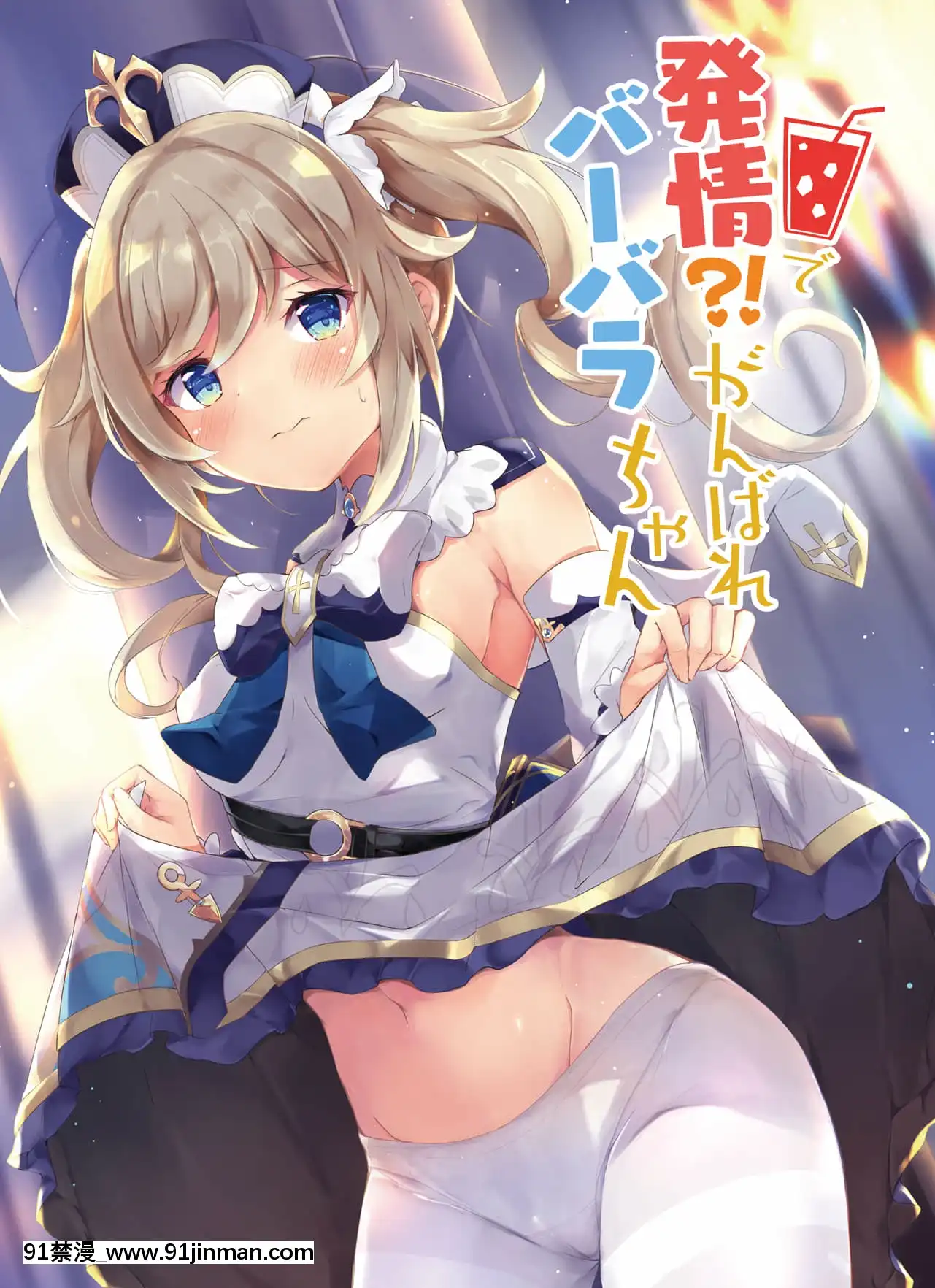 (同人誌)[あとりえひなた(ひなた悠)]発情！？がんばれバーバラちゃん(原神)[universal reh-72-36d-18h standard exhaust hood]