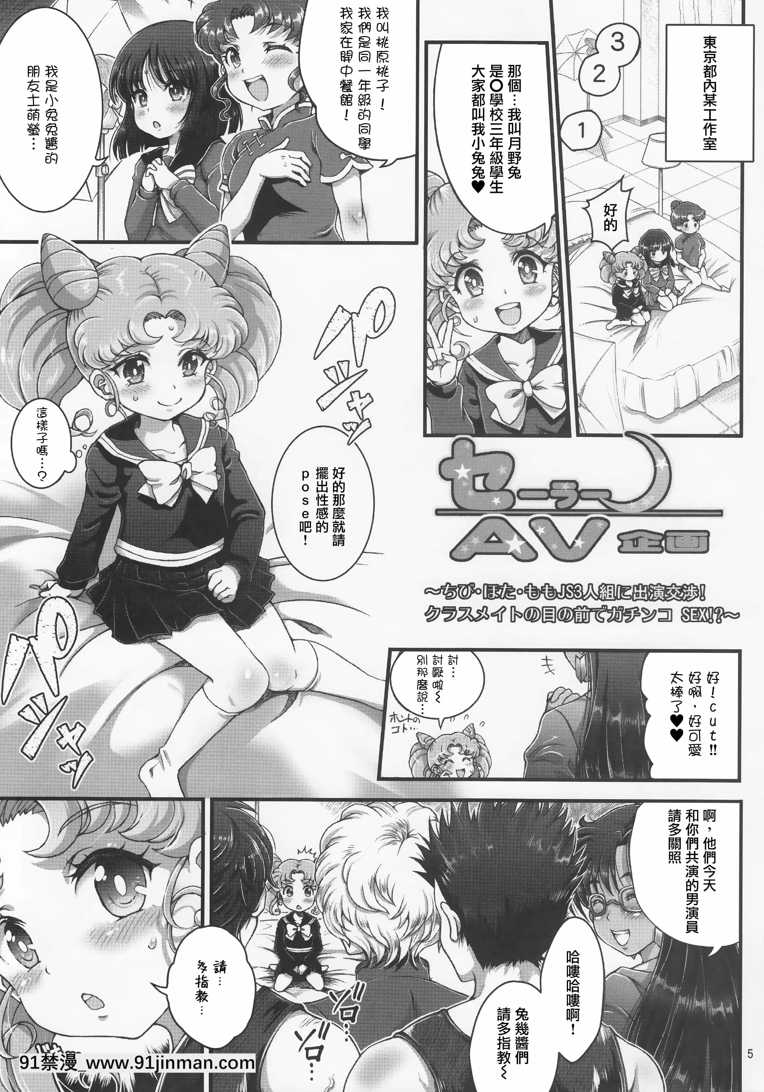 (C92) [Tsubaki & Tenpou Genshodou (Tenpou Gensho)] Sailor AV Planning ~ 谈判出现在 JS 3 人组!! 在我的同学面前做爱！ ~ (美少女战士) [隐形汉化][eylure 18h lash glue clear]