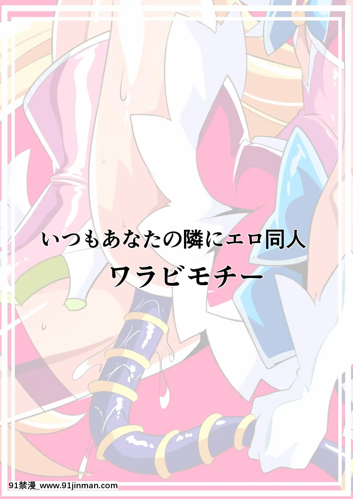 [ワラビモチー]愛の戦士ラブティア4[胸墊漢化組][365 bridge street 18h]