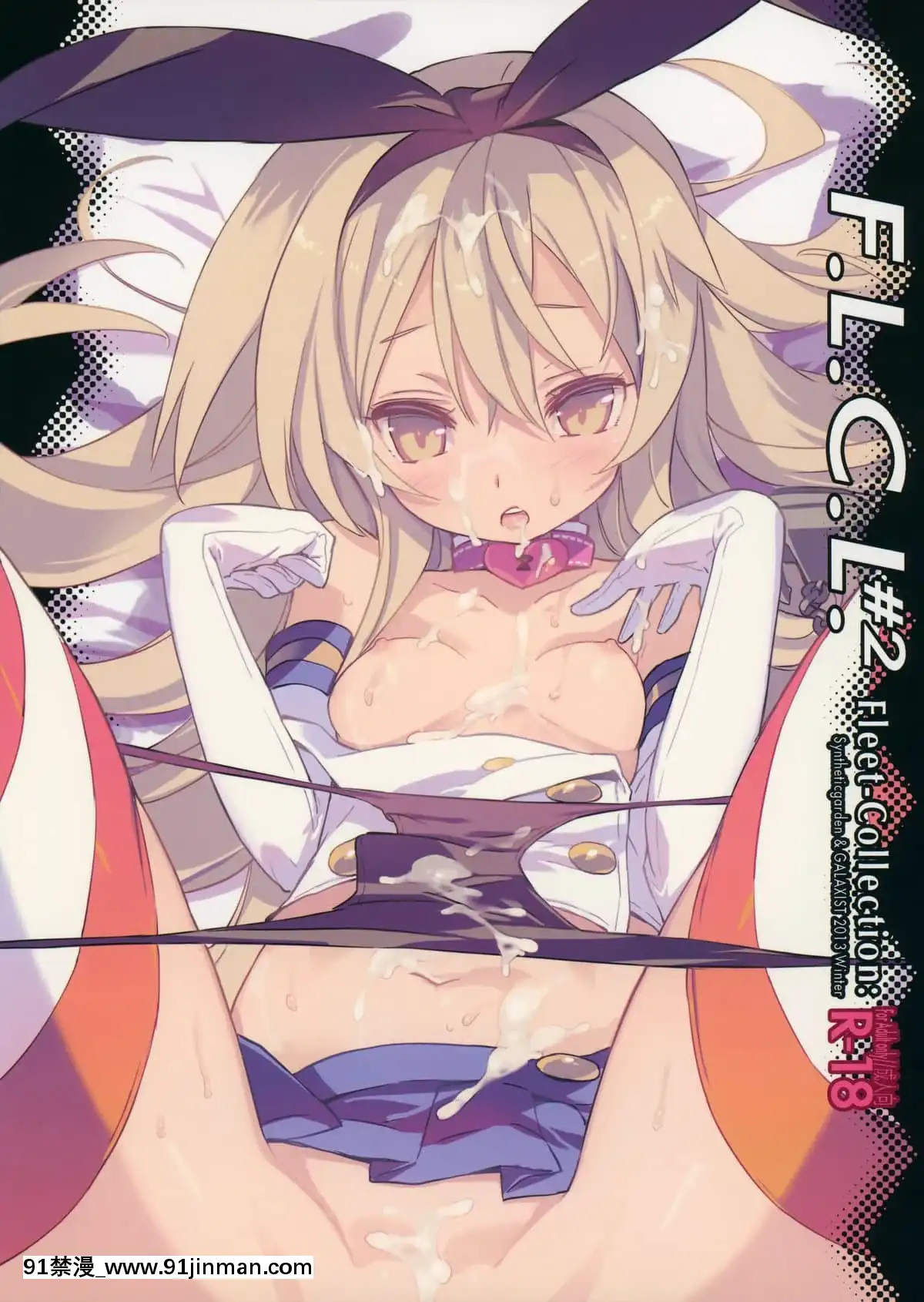 [靴下漢化組](C85)[SyntheticGarden、GALAXIST(美和美和、BLADE)]F.L.C.L.#2Fleet-Collection-(艦隊これくしょん-艦これ-)[蛇 h漫]