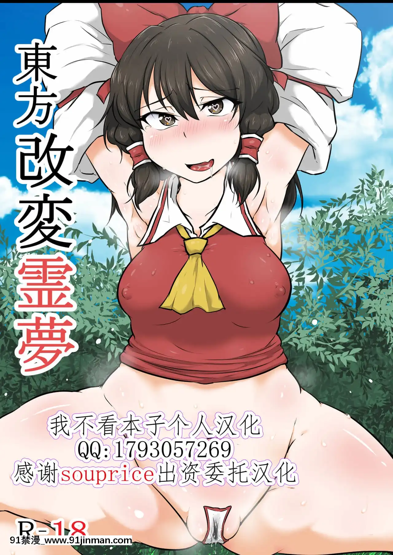 [我不看本子個人漢化][狹くて暗い(狹暗)]東方改変霊夢(東方Project)[裸體圍裙 h漫]