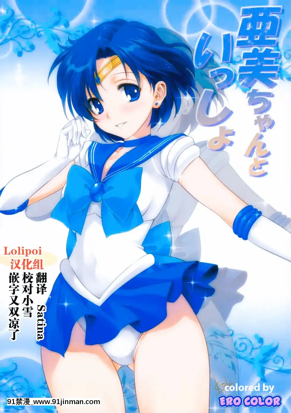[Lolipoi漢化組](COMIC1☆7)[みたらし倶楽部(みたらし侯成)]亜美ちゃんといっしょ(美少女戦士セーラームーン)[カラー化][無修正][18禁 ロゴ]