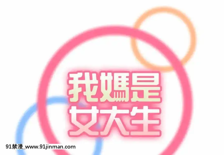 我媽是女大生66-67話[古風 h漫]