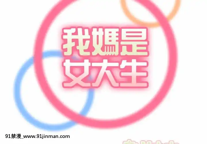 我媽是女大生66-67話[古風 h漫]