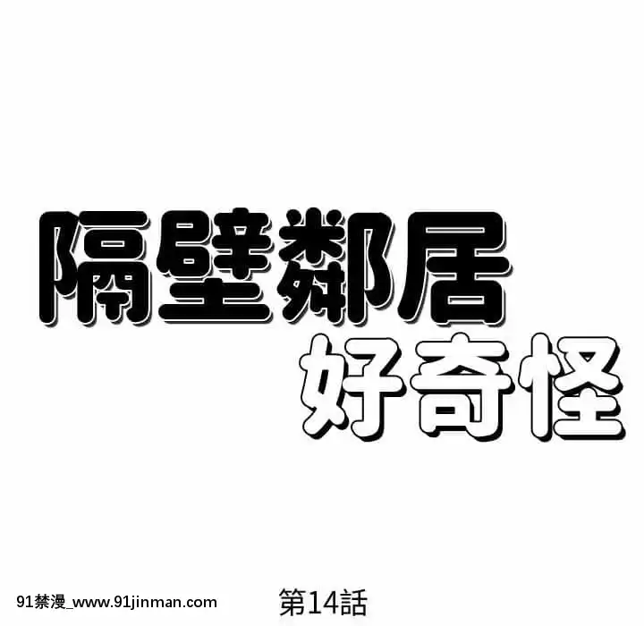 隔壁鄰居好奇怪13-14話[18h sur une horloge]