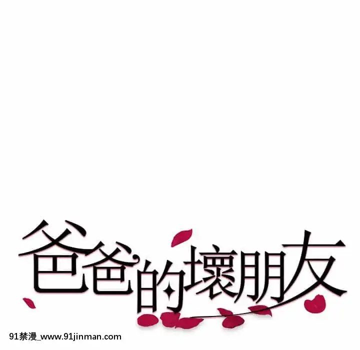 爸爸的壞朋友13-14話[h漫 18comic]