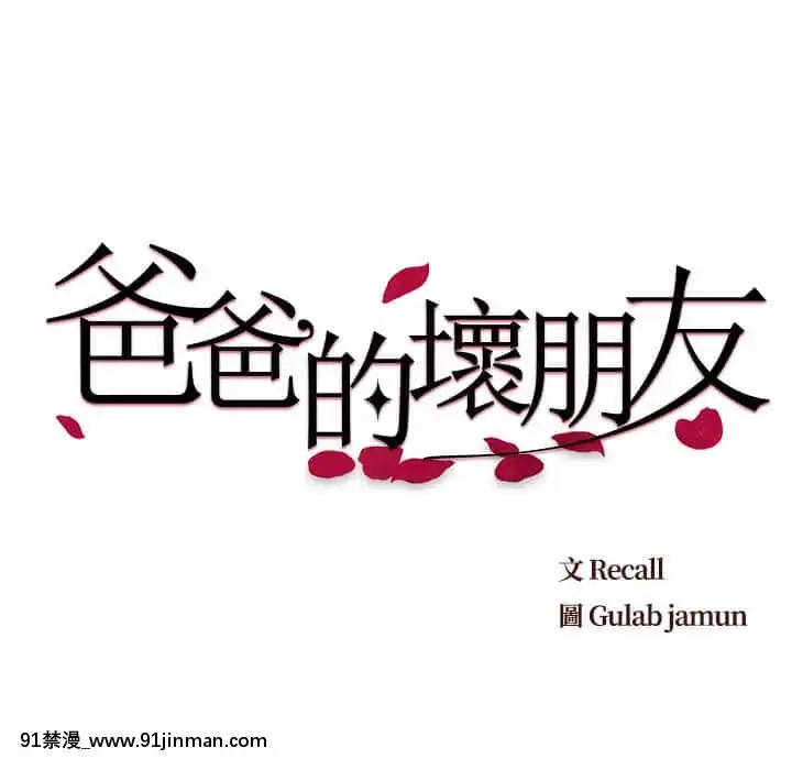 爸爸的壞朋友13-14話[h漫 18comic]
