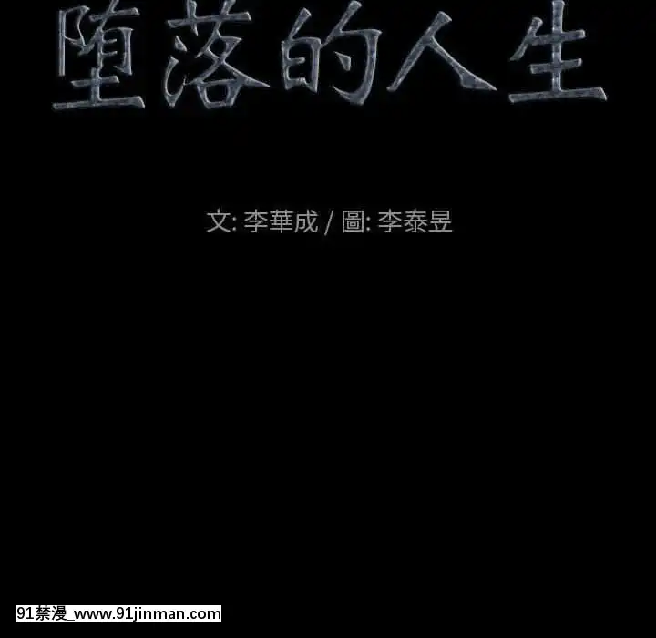 墮落的人生31-32話[在地下城 h漫]