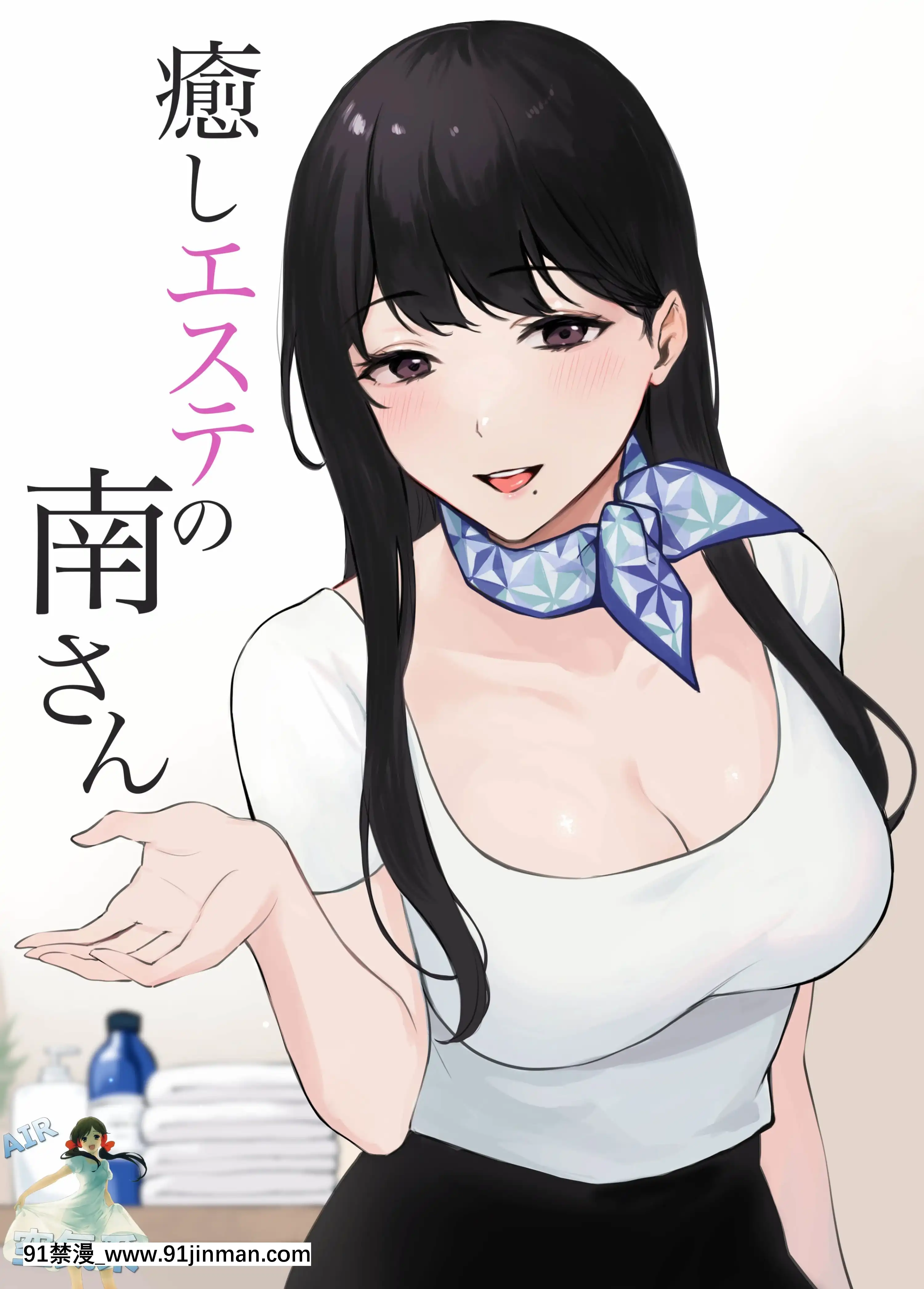 [宮部キウイ]癒しエステの南さん[空気系☆漢化][téléjournal 18h]