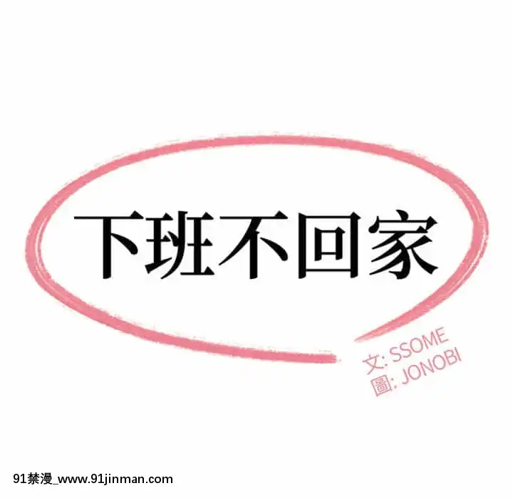 下班不回家21 22话[attestation couvre feu 18h]