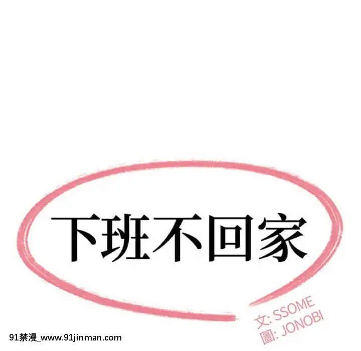 下班不回家21 22话[attestation couvre feu 18h]