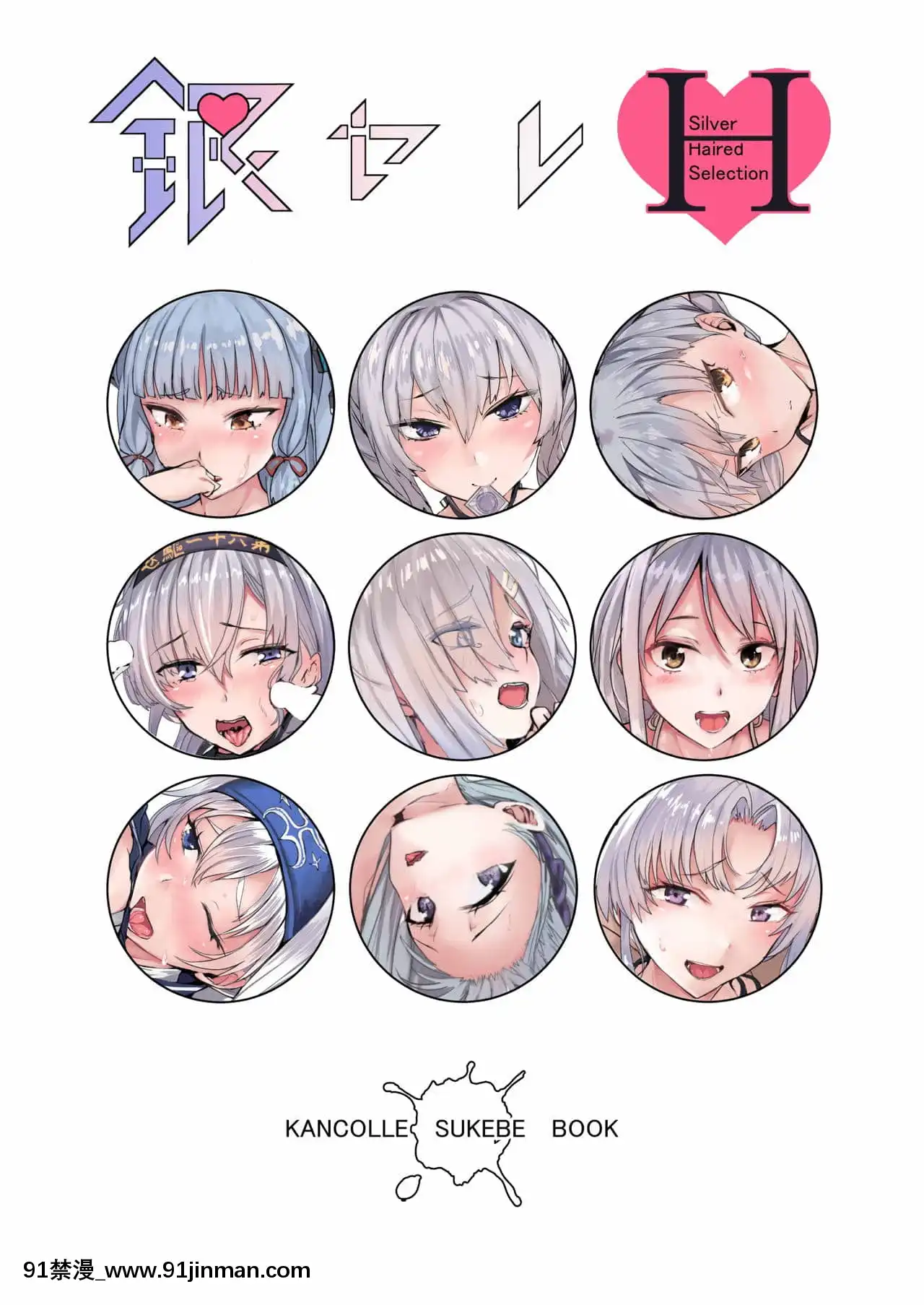 [ユキウサギ(雪國裕)]銀セレH(艦隊これくしょん-艦これ-)[DL版][annonce 18h]