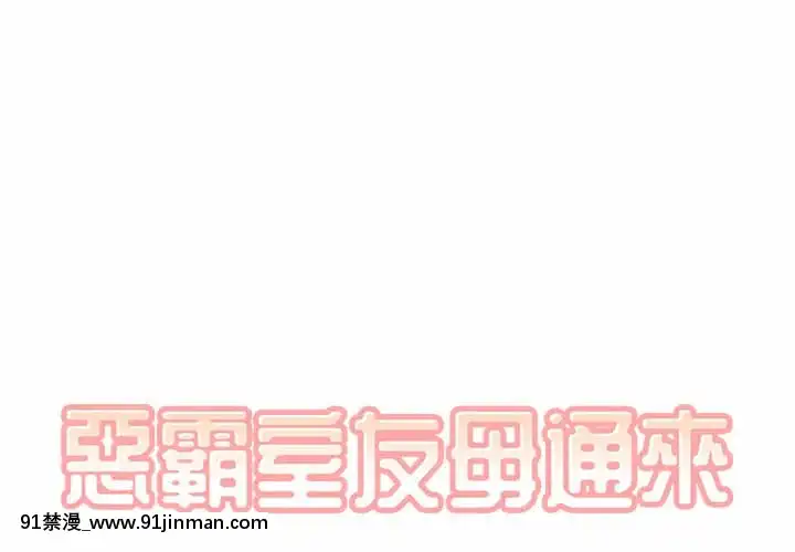 惡霸室友毋通來59-60話[is h漫]