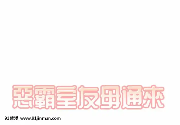 惡霸室友毋通來59-60話[is h漫]