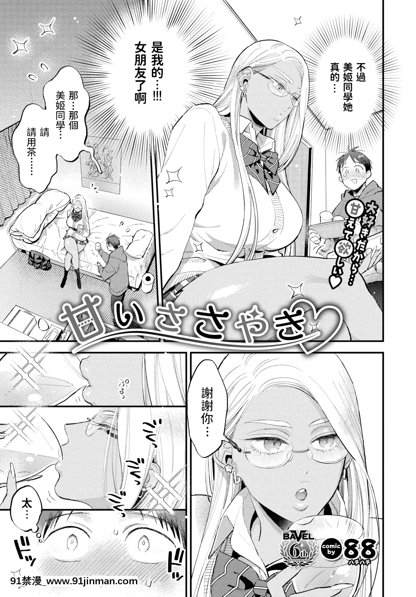 [88]甘いささやき(COMICBAVEL2021年8月號)[中國翻訳][DL版][美麗新世界 h漫]