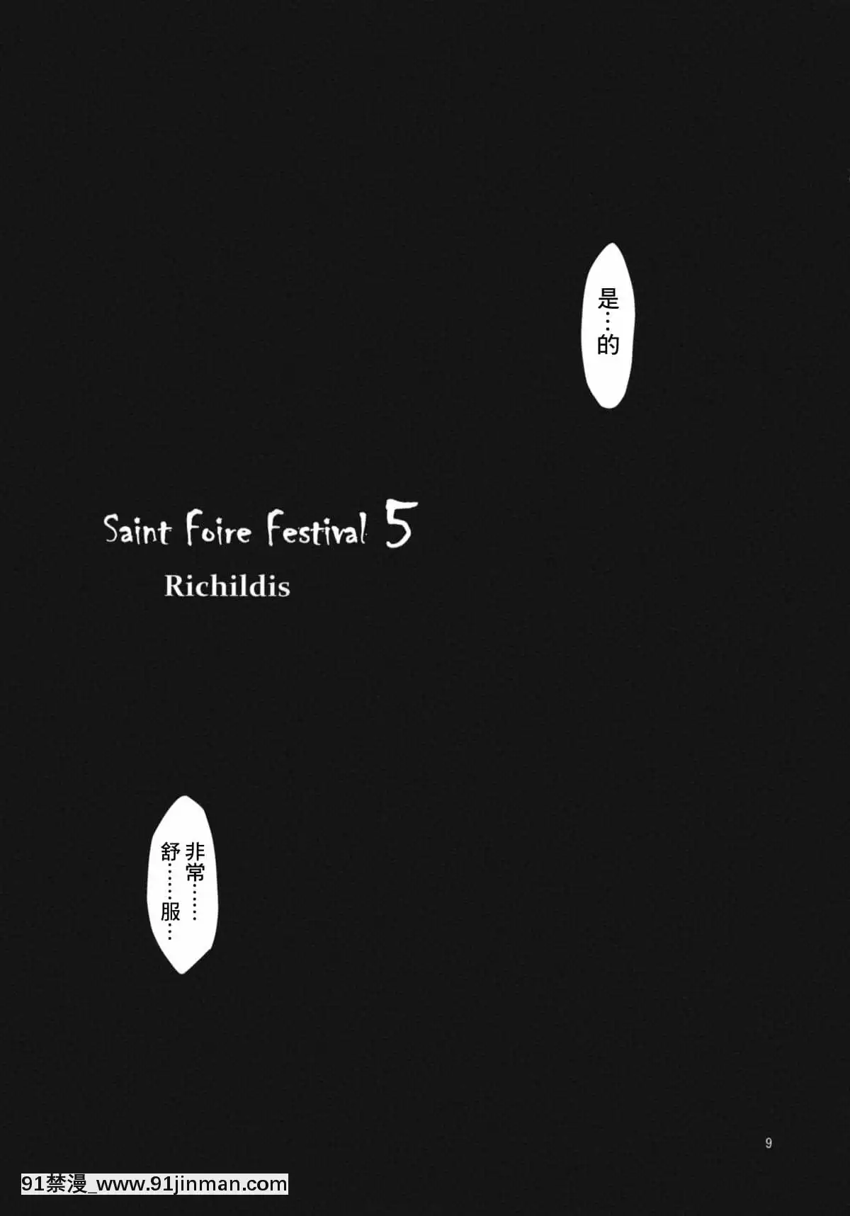 [最愛福瑞漢化組](C80)[牀子屋(HEIZO,鬼頭えん)]SaintFoireFestival5[DL版][部活 h漫畫]