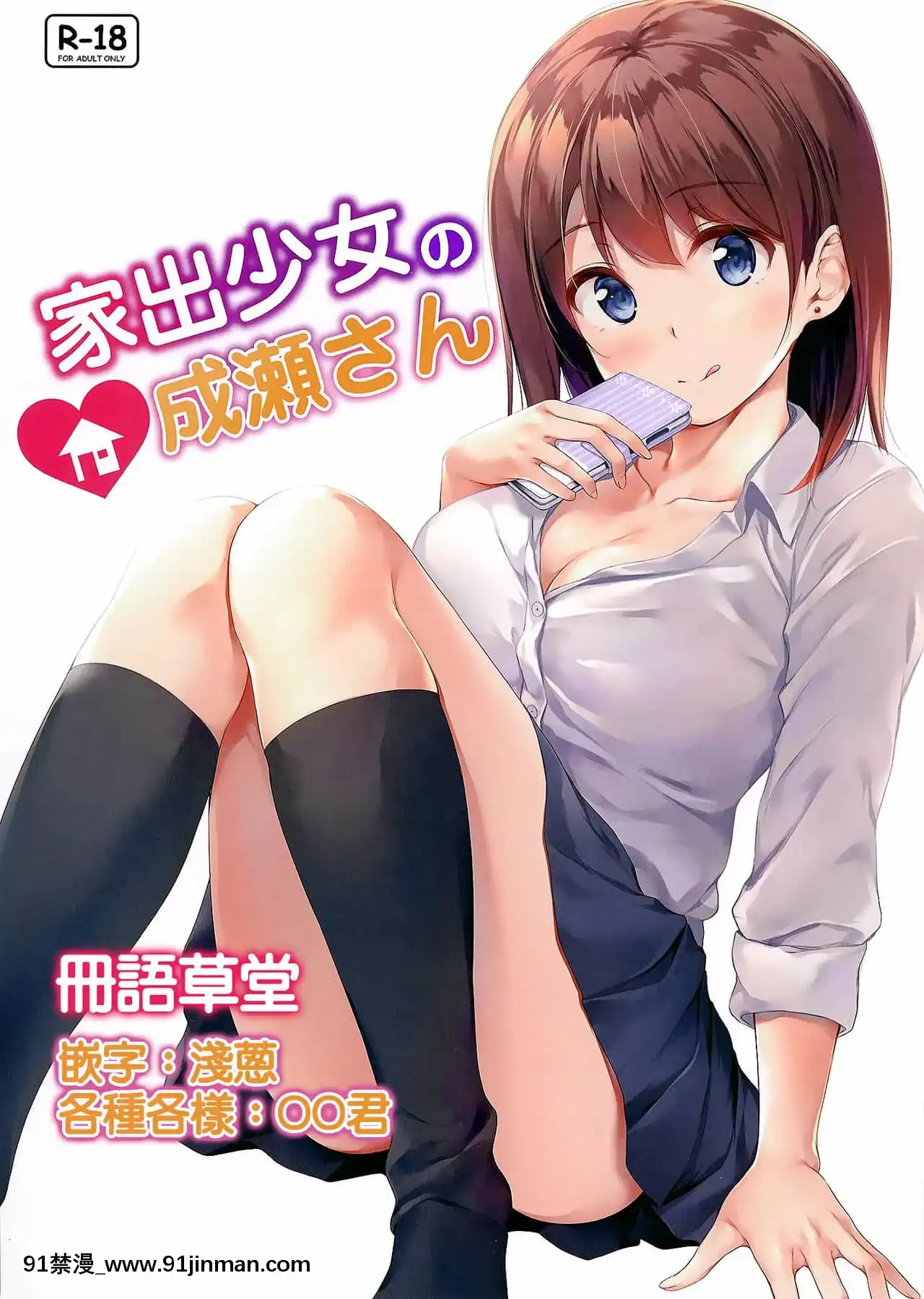 [冊語草堂][Multi-Type(pasdar)]家出少女の成瀬さん[DL版][p 1std mo-fr 8-18h]