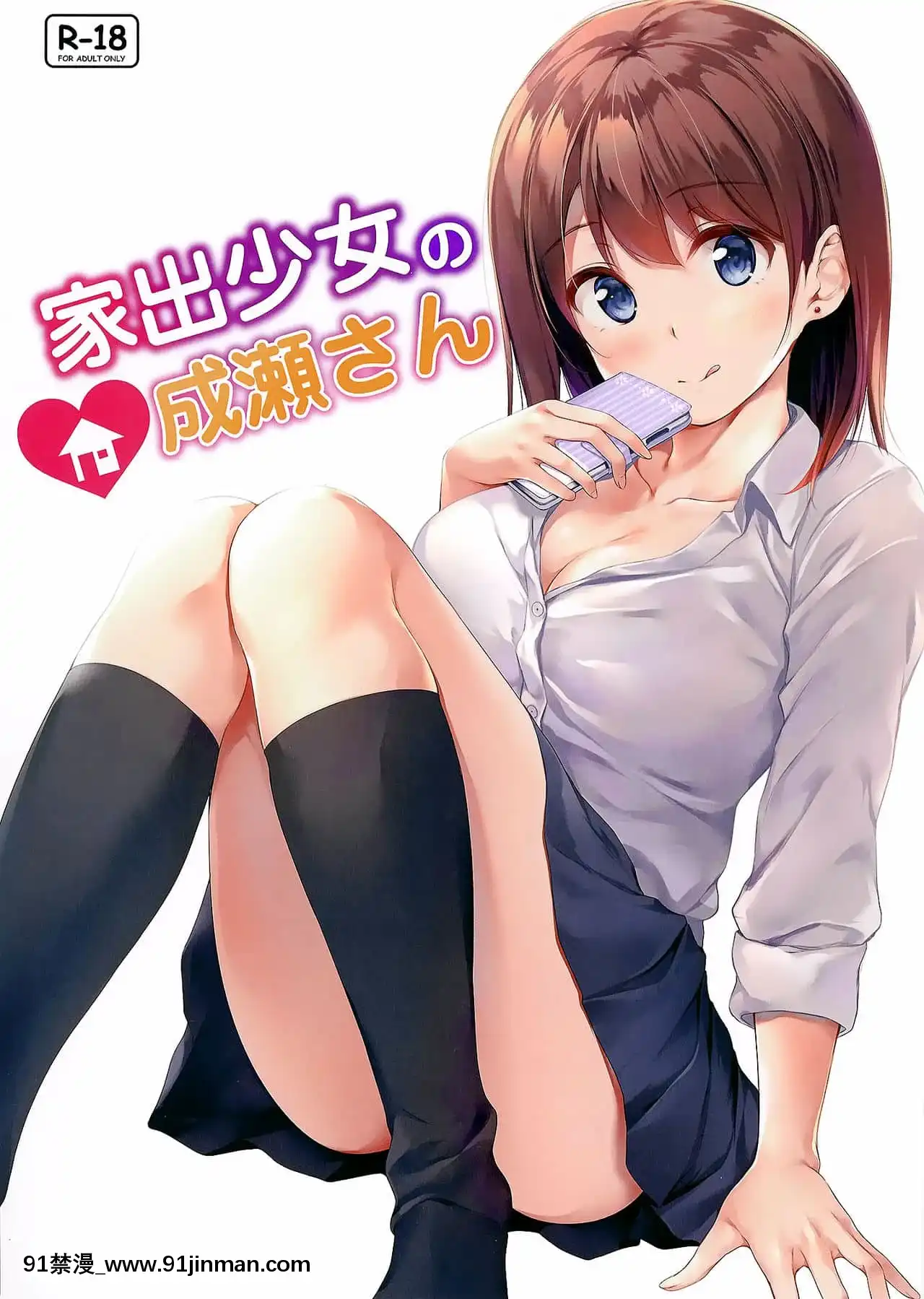 [冊語草堂][Multi-Type(pasdar)]家出少女の成瀬さん[DL版][p 1std mo-fr 8-18h]