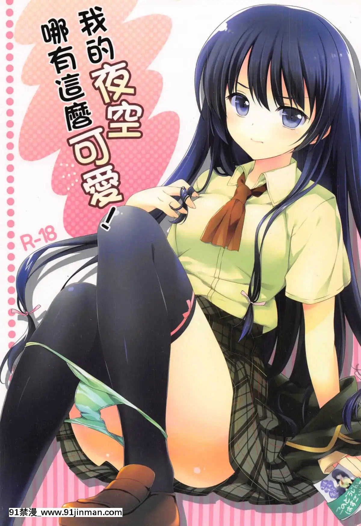 (C81)[REI'sROOM(REI)]僕の夜空がこんなに可愛いわけがない-我的夜空那有這麼可愛(僕は友達が少ない)[中國語][h漫 cosplay]