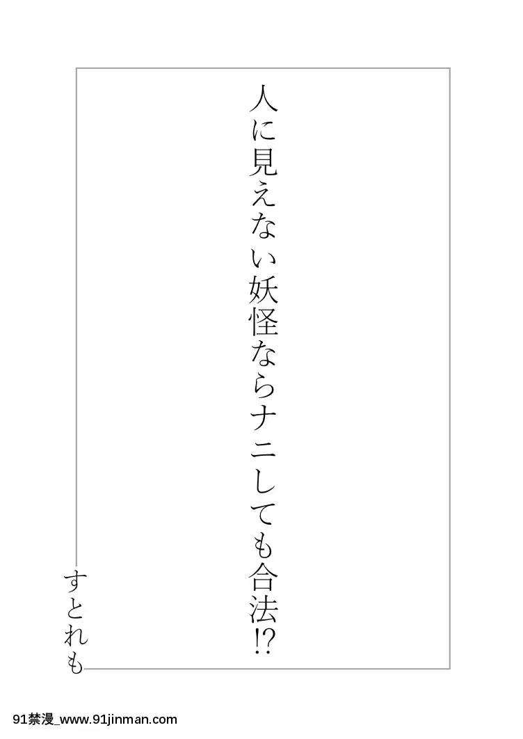[ストレートレモン果汁100(すとれも)]人に見えない妖怪ならナニしても合法!-[零食漢化組][DL版][午息的時間 h漫]