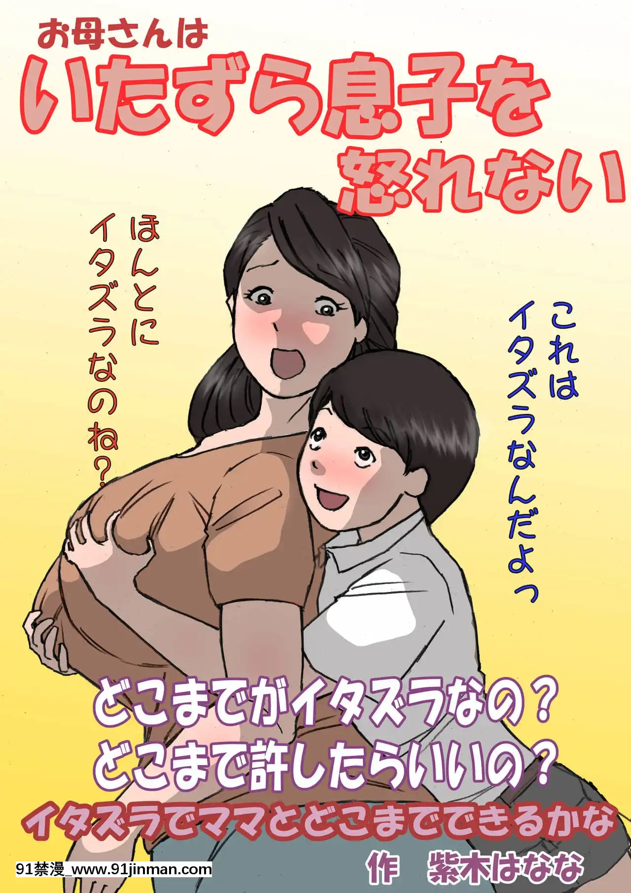 [紫木はなな]お母さんはいたずら息子を怒れない[manger avant 18h]