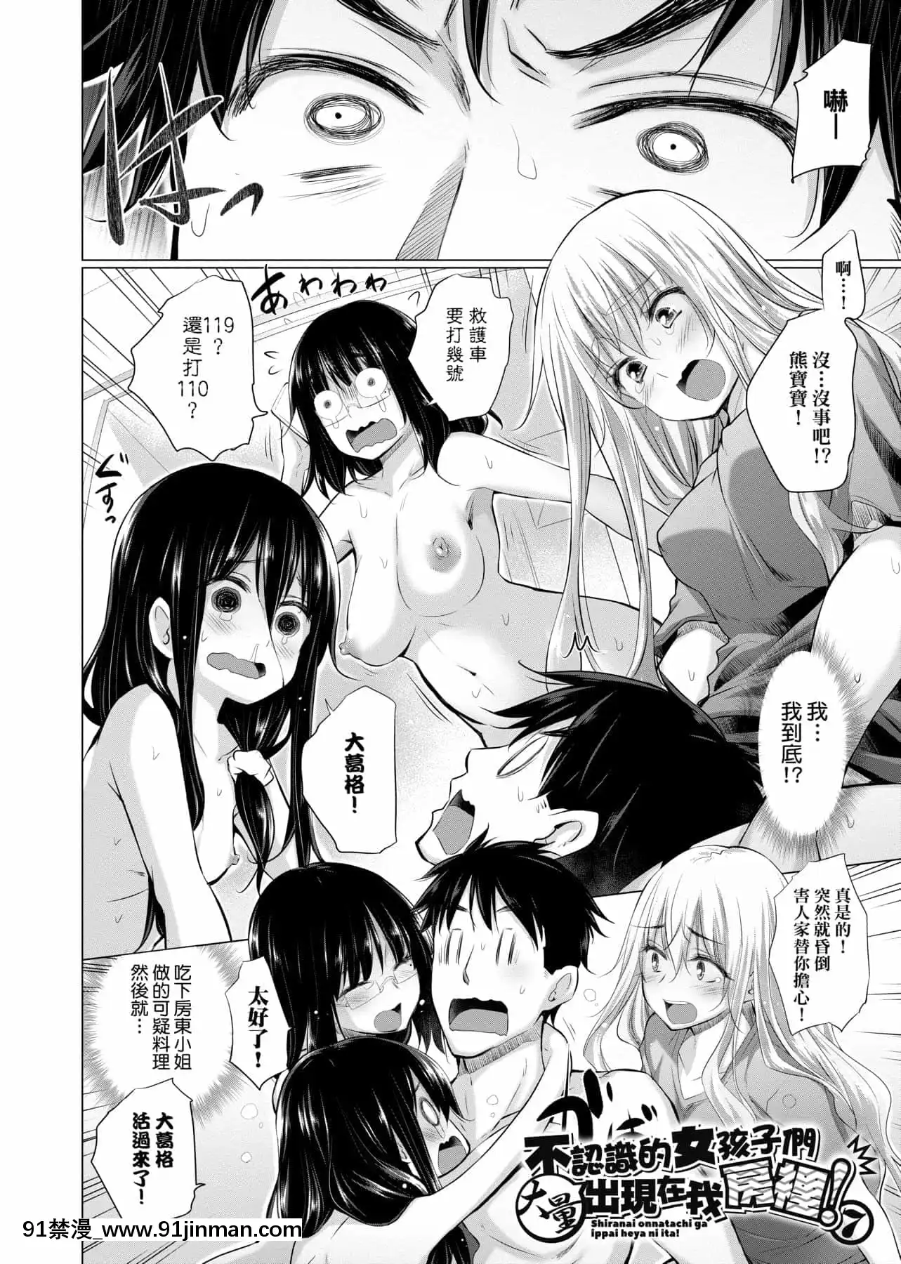 [宮野金太郎]知らない女たちがいっぱい部屋にいた!不認識的女孩子們大量出現在我房裏![黑條修正][單行本][未來數位中文][刮掉鬍子的我與撿到的女高中生 h漫]